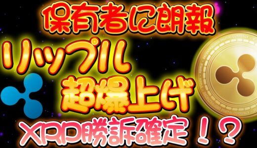 リップル超爆上げ【保有者に朗報】最高値更新か！？XRP勝訴確定で今買えば爆益大チャンス！？【仮想通貨】【XRP】