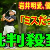 【女子ゴルフ】岩井明愛に批判殺到‼️    優勝逃しに涙 「ミスだったwwwww」 | アース・モンダミンカップ最終日