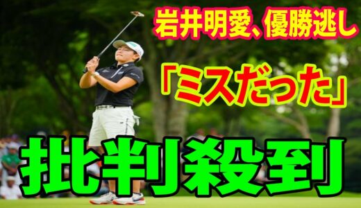 【女子ゴルフ】岩井明愛に批判殺到‼️    優勝逃しに涙 「ミスだったwwwww」 | アース・モンダミンカップ最終日