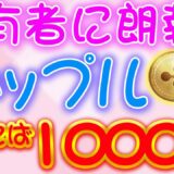 1000倍！時はきた【リップル超爆上げ】保有者に朗報！コインベース再上場！？今買えば爆益大チャンス【仮想通貨】【XRP】