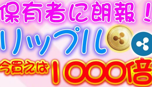 1000倍！時はきた【リップル超爆上げ】保有者に朗報！コインベース再上場！？今買えば爆益大チャンス【仮想通貨】【XRP】