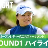 【Round1】白熱の大会初日！ ハイライト｜パナソニックオープンレディースゴルフトーナメント