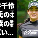 【驚愕】岩井千怜の最高のバストを手に入れた男性の正体に驚愕…完全優勝を飾った女子ゴルファーの双子の姉妹の正体…家族の職業がヤバすぎた…