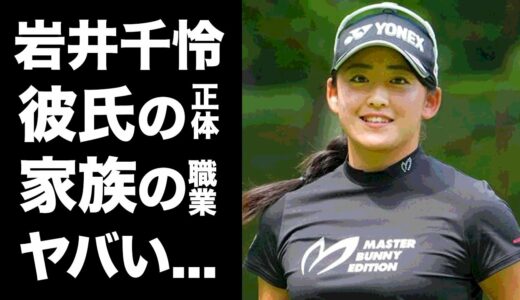 【驚愕】岩井千怜の最高のバストを手に入れた男性の正体に驚愕…完全優勝を飾った女子ゴルファーの双子の姉妹の正体…家族の職業がヤバすぎた…