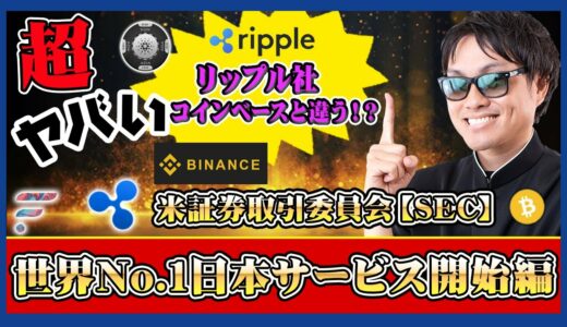 【投資】世界No.1仮想通貨取引所日本サービス開始編！SECから提訴を受けているバイナンスとコインベースでは戦い方が変わる！？バイナンスの取り扱い通貨含めわかりやすく解説！