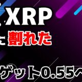 【仮想通貨XRP】レンジ下限割れさらなる下落へ　次の目途は？