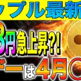 【リップル(XRP)】裁判決着間近！？勝訴確定で108円急上昇？！Xデーは4月◯日！【仮想通貨】【SEC】【最新】【今後】