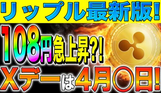 【リップル(XRP)】裁判決着間近！？勝訴確定で108円急上昇？！Xデーは4月◯日！【仮想通貨】【SEC】【最新】【今後】