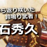 仙石秀久 ～三英傑に仕えたジェットコースター武将・『無』から返り咲いた男～