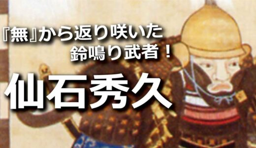 仙石秀久 ～三英傑に仕えたジェットコースター武将・『無』から返り咲いた男～