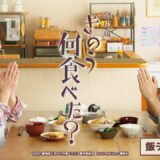 劇場版『きのう何食べた？』＜飯テロ編15秒＞【11月3日(水・祝)公開】