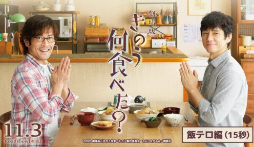 劇場版『きのう何食べた？』＜飯テロ編15秒＞【11月3日(水・祝)公開】