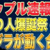 【XRP最新情報】遂にクジラが動き始めました。そしていよいよ激アツ企画を開催します‼️【仮想通貨】【ビットコイン】【SEC裁判】