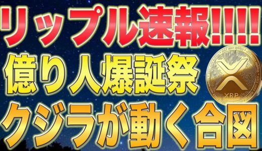 【XRP最新情報】遂にクジラが動き始めました。そしていよいよ激アツ企画を開催します‼️【仮想通貨】【ビットコイン】【SEC裁判】