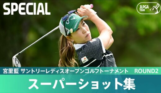【Round2】スーパーショット集！｜宮里藍 サントリーレディスオープンゴルフトーナメント