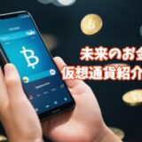 【仮想通貨紹介】”新時代のお金：ビットコイン、イーサリアム、リップル、バイナンスコインの特徴”