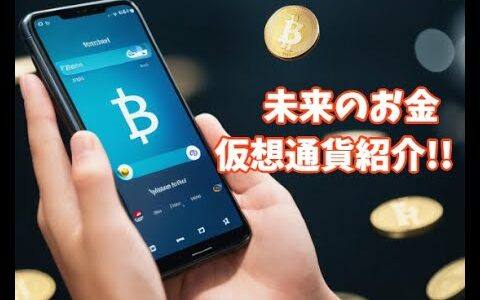 【仮想通貨紹介】