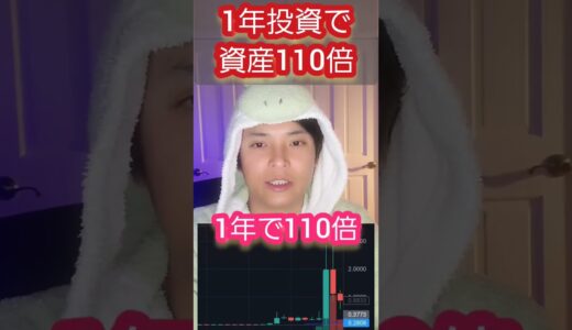 【神】1年投資で資産110倍 #仮想通貨 #リップル XRP