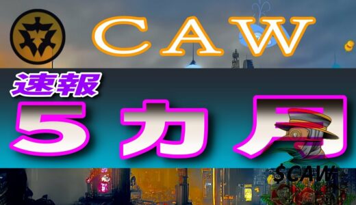 【CAW】速報！5カ月ぶりに動いた！【仮想通貨】開発が加速する⁉