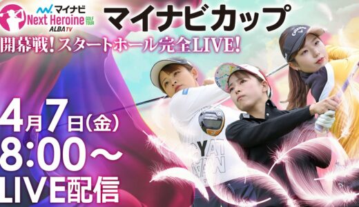 【04/07(金)8時00分〜YouTubeLIVE配信 前半戦】マイナビ ネクストヒロインゴルフツアー 開幕戦 マイナビカップ 激闘の幕開け！スタートホール完全LIVE！