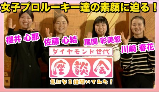 【神企画スタート】女子プロルーキー４人の素顔に迫る特別な座談会！