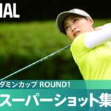 【Round1】スーパーショット集！｜アース・モンダミンカップ