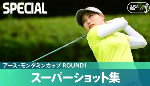 【Round1】スーパーショット集！｜アース・モンダミンカップ