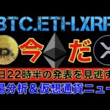 【相場分析】今日動く❓今やるべき戦略を解説‼️ビットコインイーサリアムリップルBTC.ETH.XRP【FOMC.CPI.PCE】