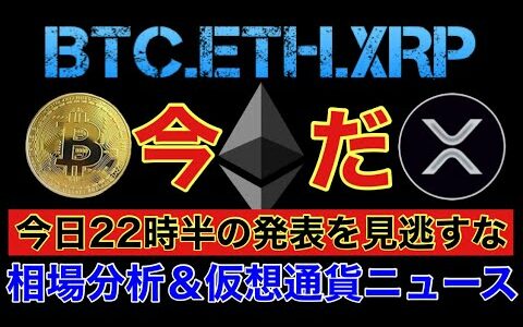 【相場分析】今日動く❓今やるべき戦略を解説‼️ビットコインイーサリアムリップルBTC.ETH.XRP【FOMC.CPI.PCE】