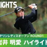 【Round1】JLPGAツアー初優勝へ！岩井明愛が単独2位！ハイライト｜KKT杯バンテリンレディスオープン