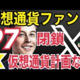 リップル訴訟も関連？コインベースSEC訴訟に自信。X（旧ツイッター）仮想通貨の計画なしと断言！？仮想通貨ファンド97閉鎖？ニュースまとめ