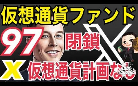 リップル訴訟も関連？コインベースSEC訴訟に自信。X（旧ツイッター）仮想通貨の計画なしと断言！？仮想通貨ファンド97閉鎖？ニュースまとめ