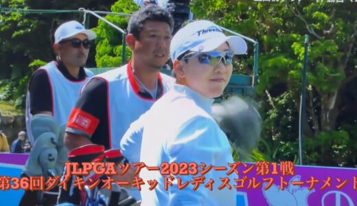 2023  第36回ダイキンオーキッドレディスゴルフトーナメント　JLPGAツアー2023シーズン第1戦　　大会最終日(3/5)  終盤の模様　上田 桃子　申 ジエ　稲見 萌寧