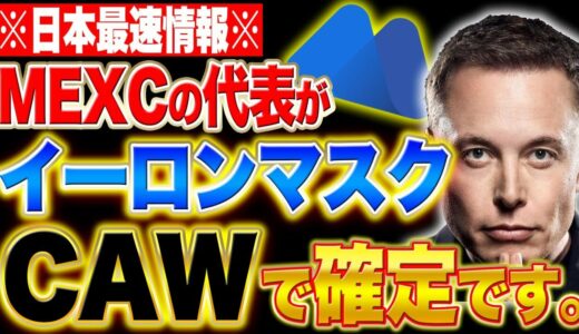 ※消されるかも※CAW95%確定!!!!MEXCとの関係、E→イーロンX→XアプリC➡️？？？