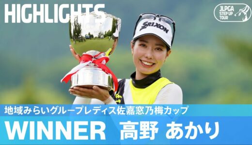 ルーキー・高野あかり逆転でプロ初優勝！｜地域みらいグル－プレディス佐嘉窓乃梅カップ｜2023 ステップ・アップ・ツアー