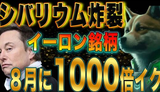 ※重要情報※【8月●●日,1000倍予告!?】【CAW,DOGE,SHIBのイーロン銘柄が熱い】【2023年以内に億りたい奴,絶対見ろ!!】