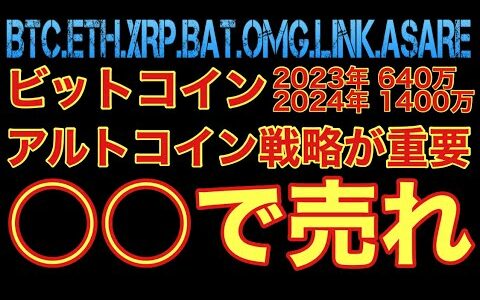 【相場分析】ビットコイン年末640万2024年1400万‼️アルトコイン戦略重要☝️イーサリアムリップルバットリンクアスターCPI.FOMCBTC.ETH.XRP.BAT.OMG.LINK.ASARE