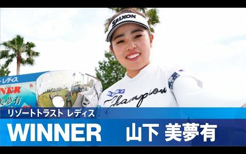 【Round4】山下美夢有が史上初の4日間競技2週連続優勝！ ハイライト｜リゾートトラスト レディス