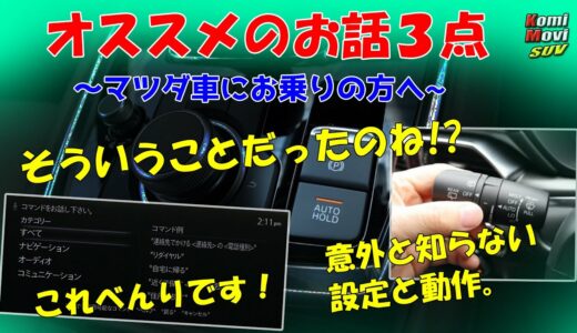 マツダ車 おすすめのお話３点『これは便利です！』『意外と知らない設定と動作。』『そういうことだったのね！？』