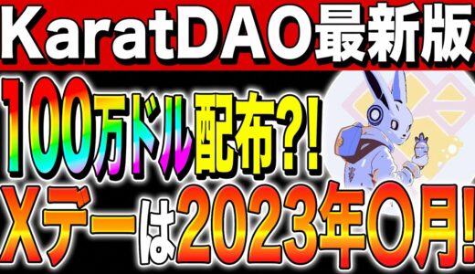 【仮想通貨(KaratDAO)】第二の柴犬コイン？！100万ドル配布？！Xデーは2023年◯月！【初心者】【リップル】【ビットコイン】【シバイヌコイン】【最新情報】【NFT】【買い方】