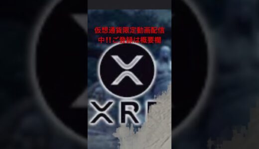 【仮想通貨リップルXRP情報局】仮想通貨限定動画配信中❣️ご登録は概要欄からぜひ‼️