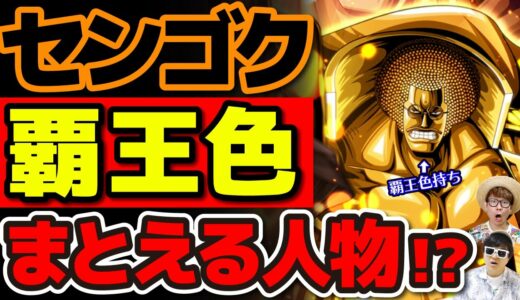 元元帥センゴクは覇王色をまとえる人物なのか！？ ロジャー・シキ世代と渡り合った実力はいかに…！【 ワンピース 考察 】