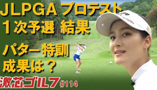 激芯ゴルフ #114　JLPGAプロテスト開幕　一次予選明暗