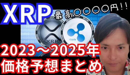 仮想通貨リップル(XRP) 2023～2025年の価格分析まとめ【保存版】