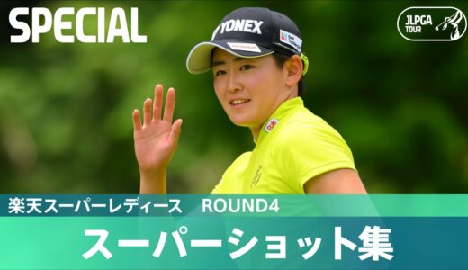 【Round4】スーパーショット集！｜楽天スーパーレディース