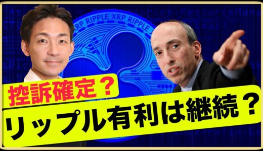 どうなるXRP？SECがリップルを控訴も、有利は変わらず？