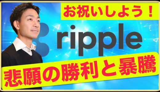 リップル・XRPの大勝利をお祝いしましょう！