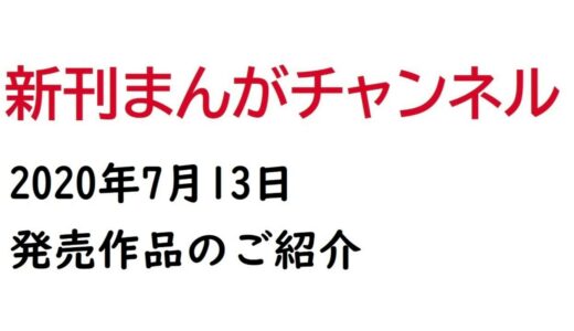 2020年7月13日発売の漫画まとめ