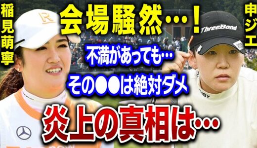 稲見萌寧の悪態で会場騒然…申ジエとの熾烈な対決で注目を集めた彼女が起こした問題とは…