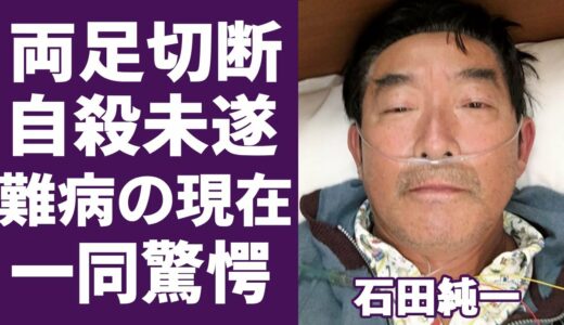 石田純一の“車”すら使えない悲惨な現在の生活やその原因に言葉を失う…「愛と平成の色男」でも有名な俳優が学生結婚した真相や妻が自○した理由に驚きを隠せない…